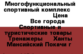Многофункциональный спортивный комплекс Body Sculpture BMG-4700 › Цена ­ 31 990 - Все города Спортивные и туристические товары » Тренажеры   . Ханты-Мансийский,Покачи г.